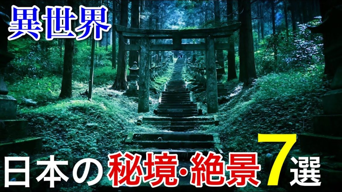 【まるで異世界】魅了される不思議な日本の絶景7選 / 異世界に迷い込んだような神秘的や幻想的な秘境景色 / 死ぬまでに行きたい絶景 風景 【まるで異世界】魅了される不思議な日本の絶景7選 / 異世界に迷い込んだような神秘的や幻想的な秘境景色 / 死ぬまでに行きたい絶景 風景
