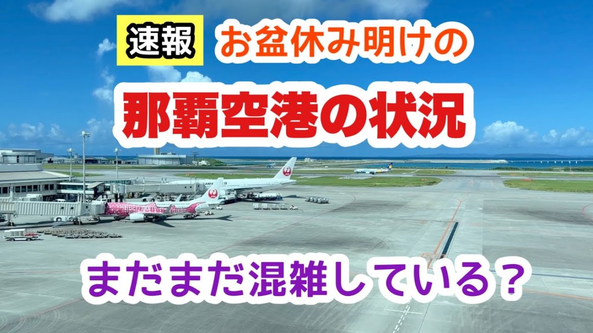 【お盆休み明けの那覇空港】の状況「沖縄旅行情報」