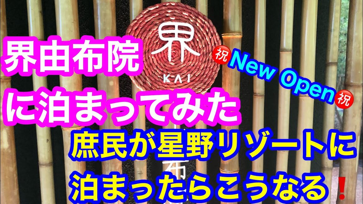 【界 由布院】㊗️New Open🎉2022.8.3開業日に泊まってみた🙋‍♀️いつもビジホ動画をアップしてるmakobe一行が星野リゾート「界 由布院」の全ての館内イベントにチャレンジしてきました😂