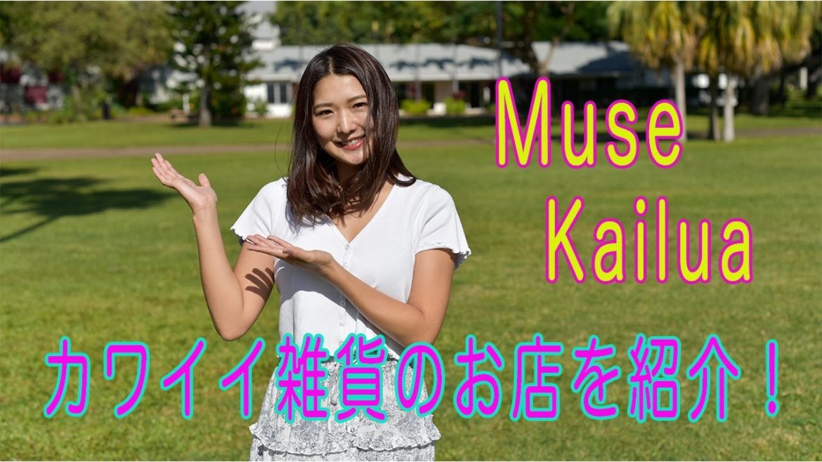 ハワイショッピング・カイルアにあるカワイイ雑貨のお店を紹介(前編)