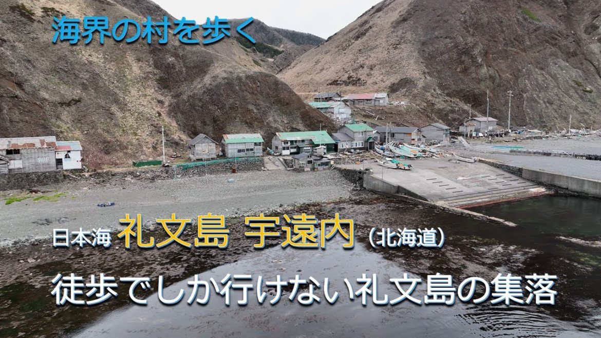 海界の村を歩く 礼文島 宇遠内（北海道）／徒歩でしか行けない礼文島の集落