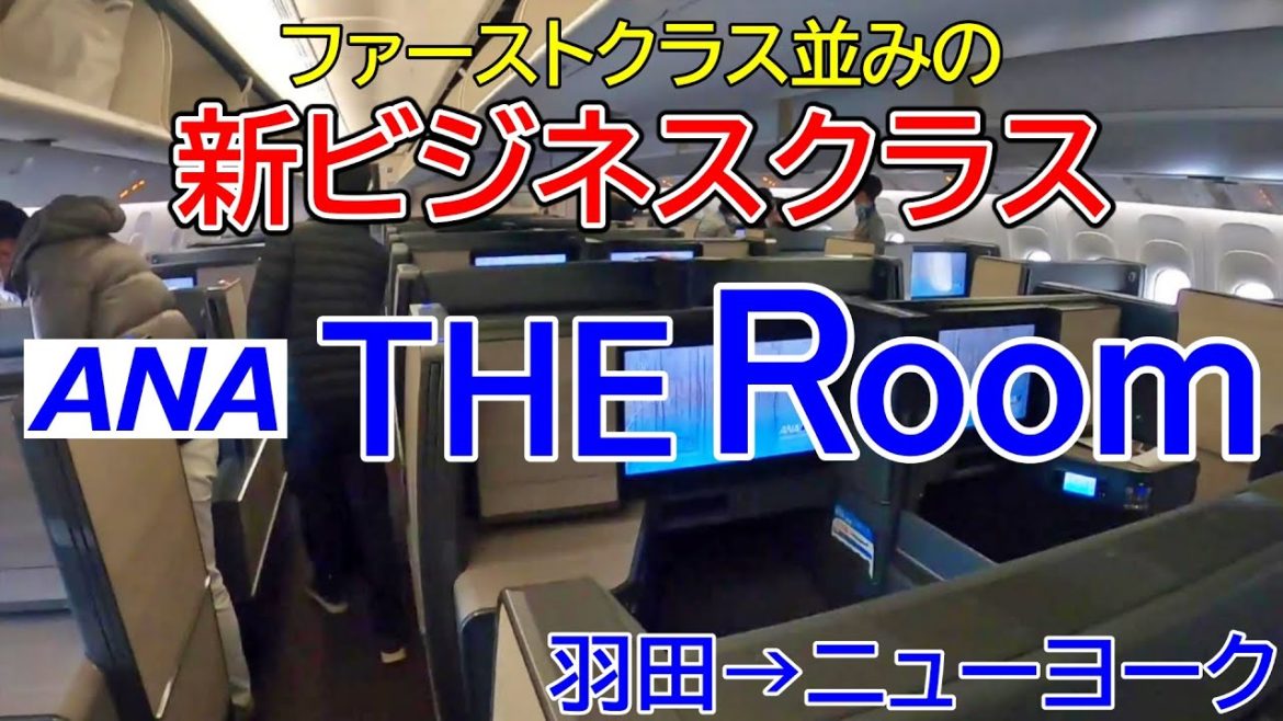 【ANA 新ビジネスクラス THE ROOM】特典航空券で行くコロナ禍直前のニューヨーク（リメイク）