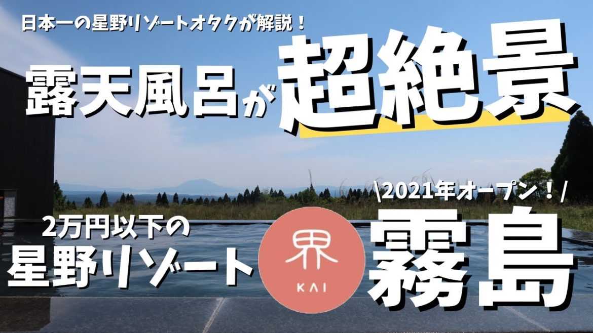 【全客室桜島ビュー】2021年OPEN!鹿児島の温泉旅館 星野リゾート界霧島【1泊2日2万以下のコスパ最強プラン】 【全客室桜島ビュー】2021年OPEN!鹿児島の温泉旅館 星野リゾート界霧島【1泊2日2万以下のコスパ最強プラン】