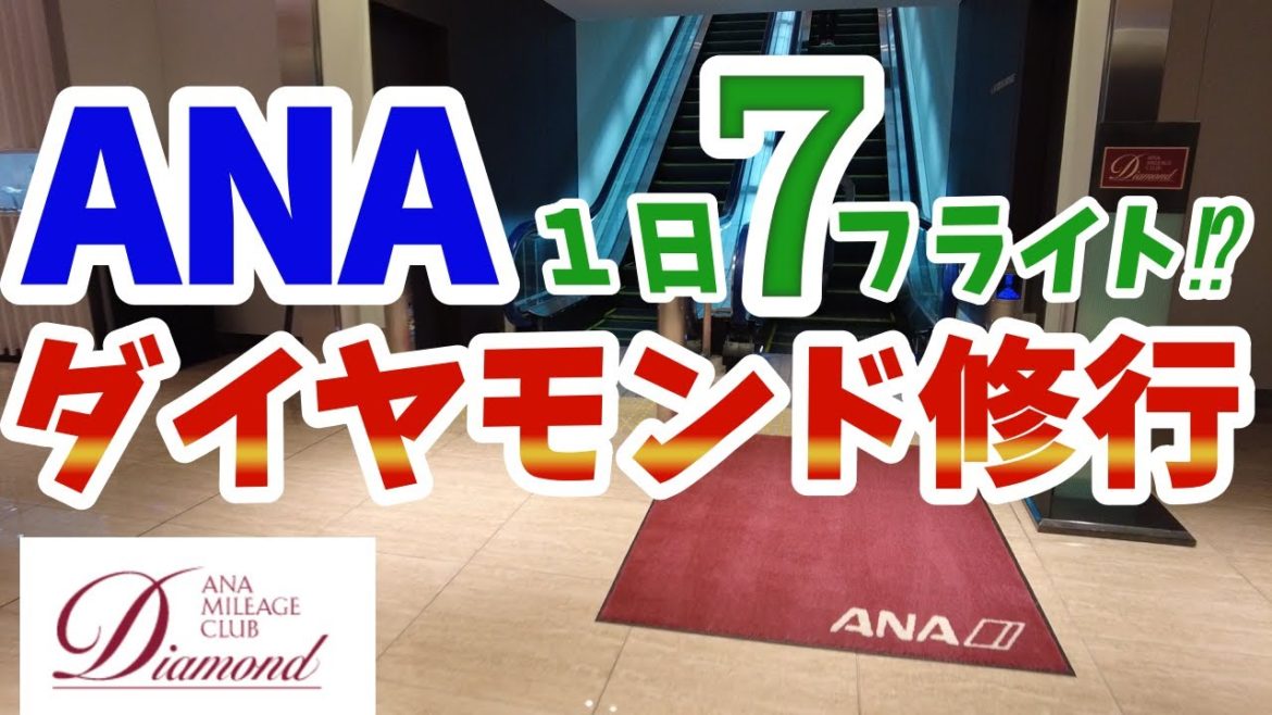 【ANA修行】ANAダイヤモンド修行開始！ 1日に７回飛行機に乗る！修行1日目 -前編-