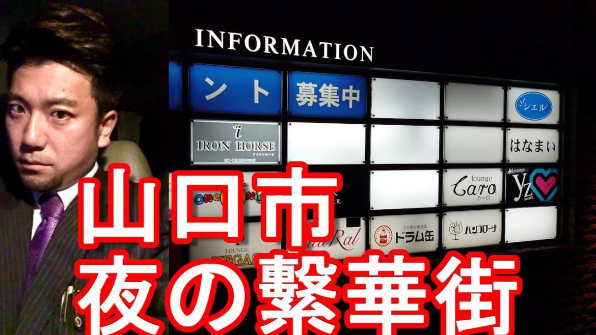 山口市の夜の繁華街(市街地)!湯田温泉の歓楽街を散策!山口県を代表する温泉「防長四湯」の一つ!Walking in the city center of Yamaguchi city,Japan 山口市の夜の繁華街(市街地)!湯田温泉の歓楽街を散策!山口県を代表する温泉「防長四湯」の一つ!Walking in the city center of Yamaguchi city,Japan