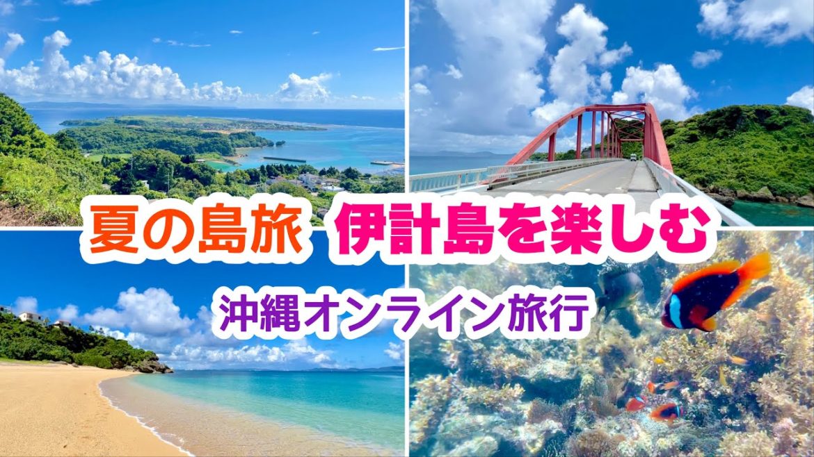 【夏の島旅：伊計島を楽しむ】沖縄オンライン旅行   8月21日(日)10:00〜