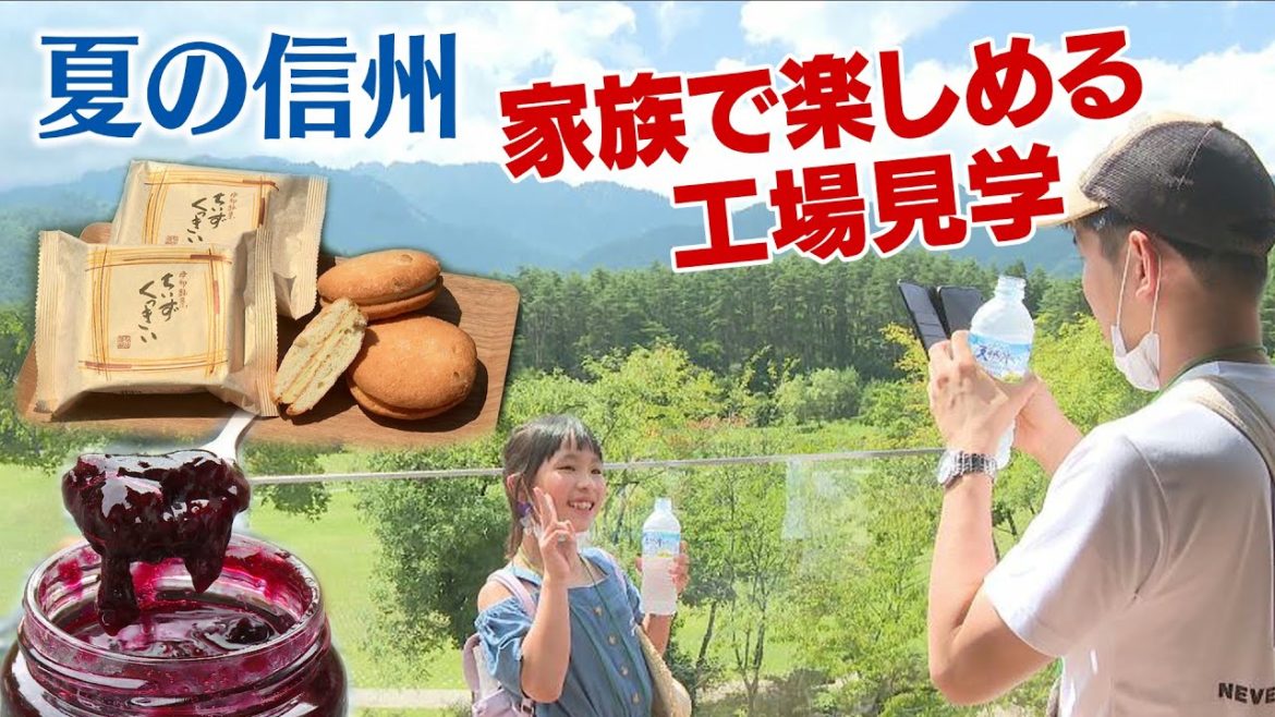 夏の信州　家族で楽しめる工場見学　ミネラルウォーター、洋菓子、ジャム