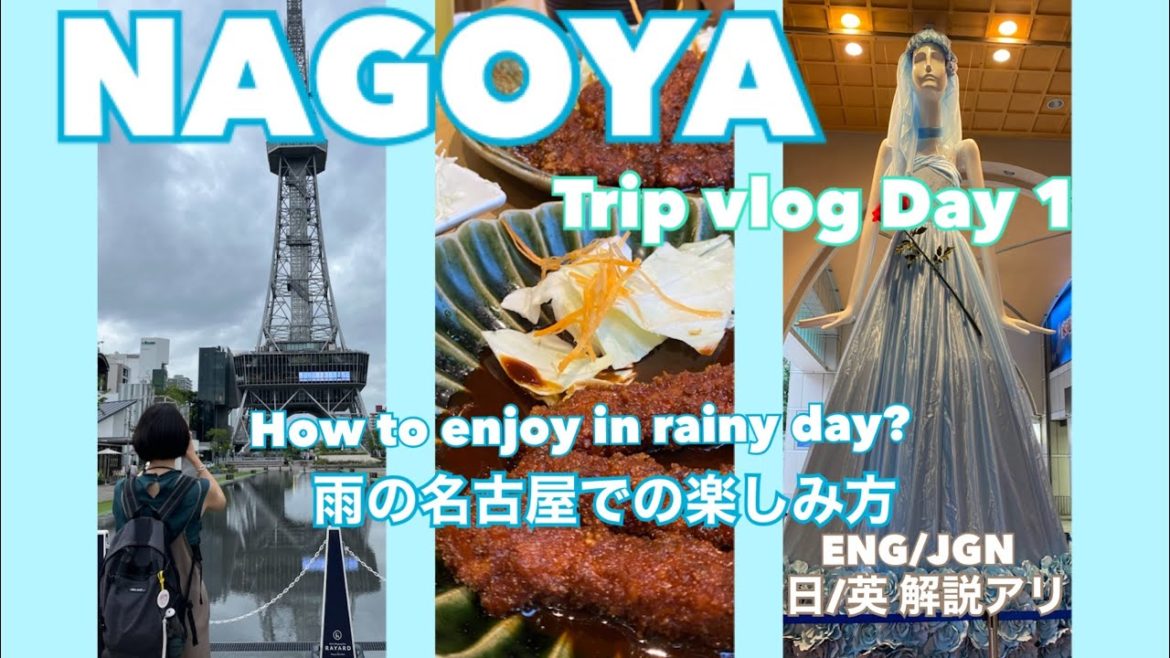 【Japan Travel Vlog】How to enjoy rainy Nagoya/名古屋旅行/小倉トーストおいしい!中部旅行 Part1 【Japan Travel Vlog】How to enjoy rainy Nagoya/名古屋旅行/小倉トーストおいしい!中部旅行 Part1