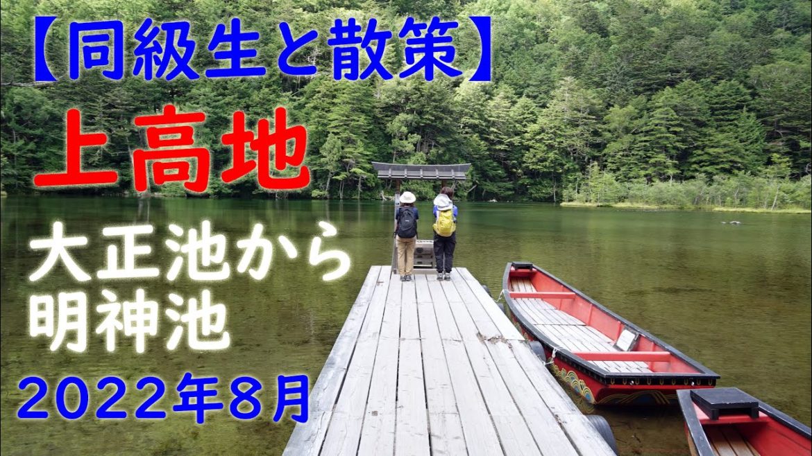 【同級生と散策】上高地　大正池から明神池　2022年8月