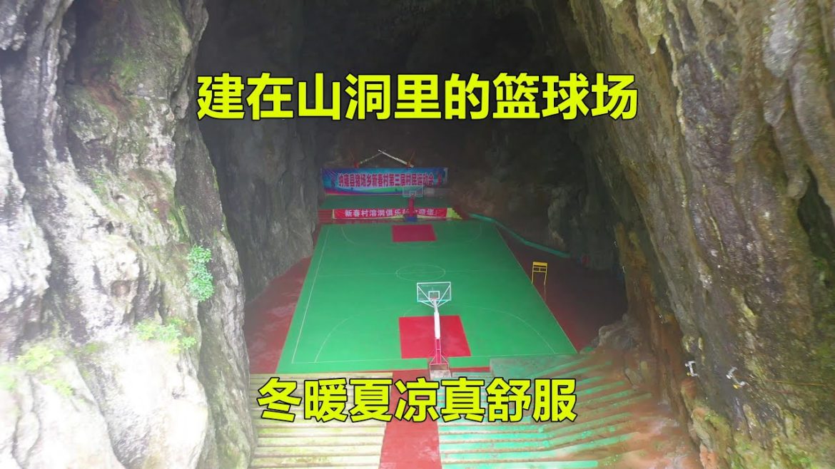 贵州山村一山洞,村民自筹20多万在洞里修建篮球场,冬暖夏凉真舒服【青云迹】 贵州山村一山洞,村民自筹20多万在洞里修建篮球场,冬暖夏凉真舒服【青云迹】