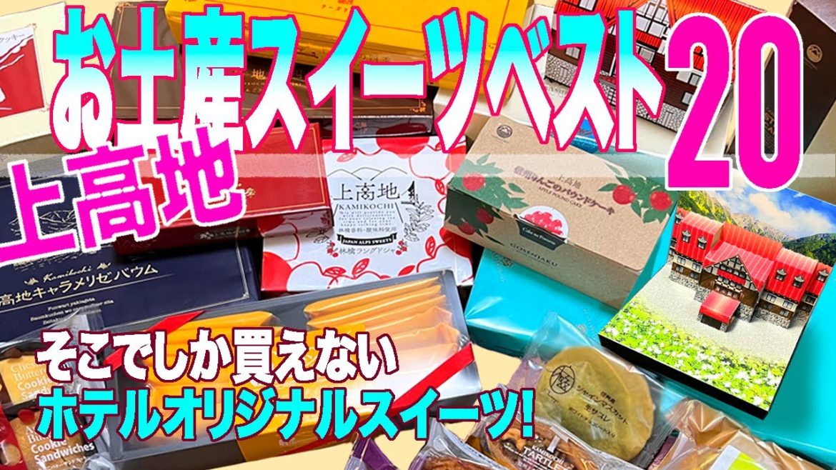 上高地のお土産はこれで決まり!ホテルオリジナルスイーツを中心に喜ばれる美味しいお土産ランキングベスト20を発表!上高地シリーズ第4弾 上高地のお土産はこれで決まり!ホテルオリジナルスイーツを中心に喜ばれる美味しいお土産ランキングベスト20を発表!上高地シリーズ第4弾