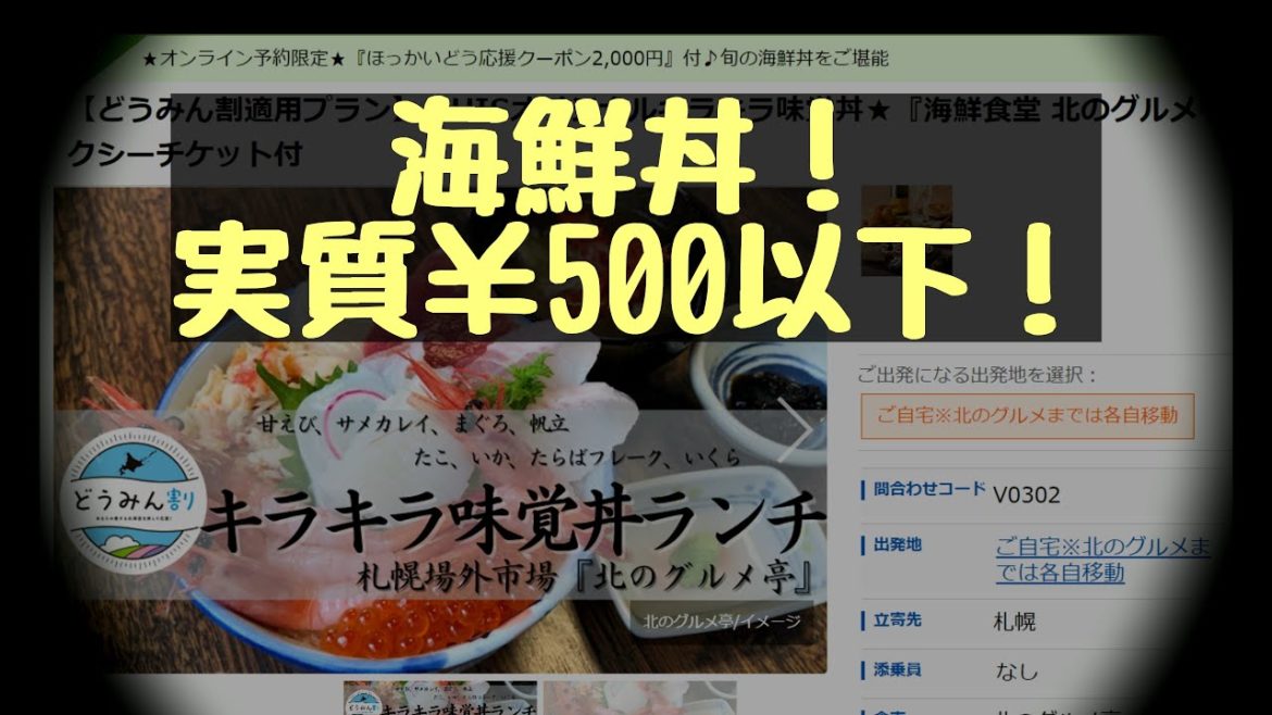 海鮮丼！実質￥500以下！　どうみん割を利用してお得に海鮮丼！　北海道応援クーポンが￥2000分付いてくる！　さらにタクシーチケット￥1000分　札幌市中央卸売場外市場　センベラー吉田
