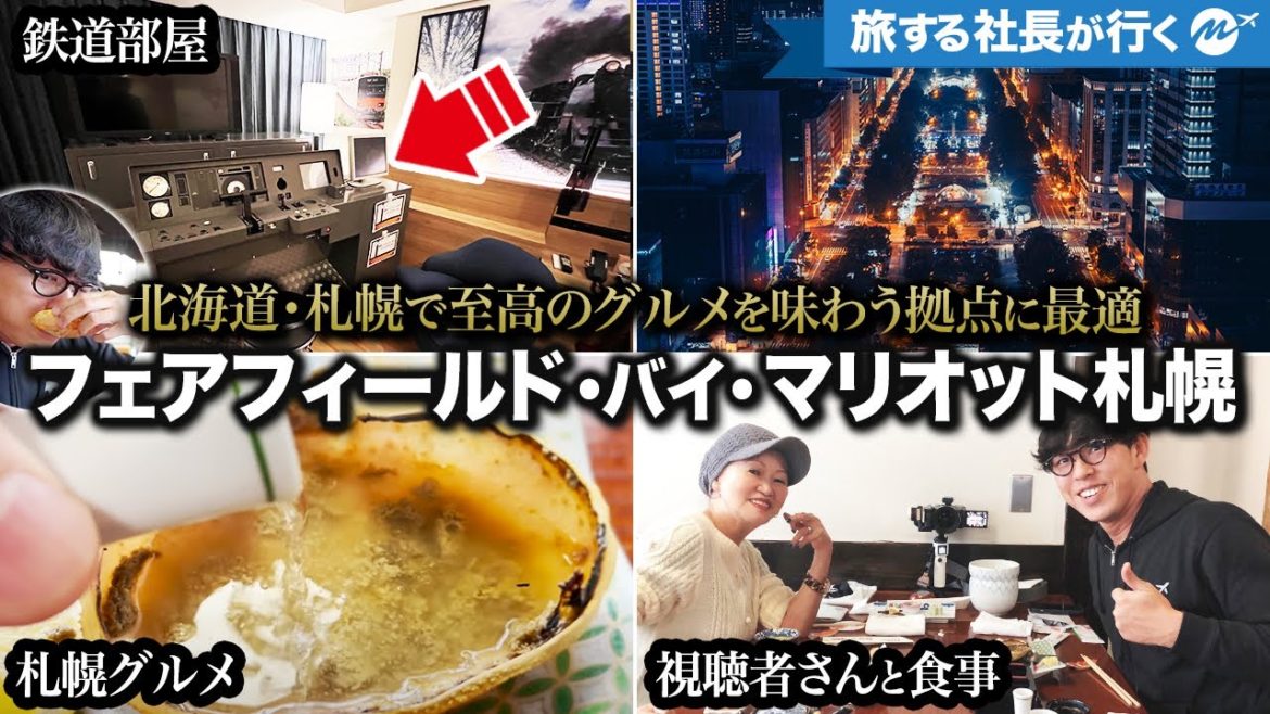 札幌で視聴者さんと北海道グルメ食べました、、、。フェアフィールド・バイ・マリオット札幌宿泊記・レビュー【アップグレード・ホテル・朝食】