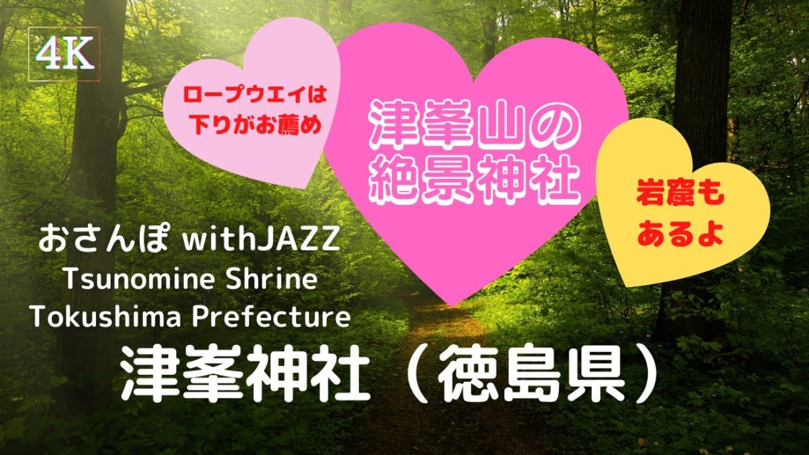 【旅Log】幸せの神さんぽ 津峯神社(徳島県)Tsunomine Shrine (Tokushima Pref.) English subtitles available 【旅Log】幸せの神さんぽ 津峯神社(徳島県)Tsunomine Shrine (Tokushima Pref.) English subtitles available