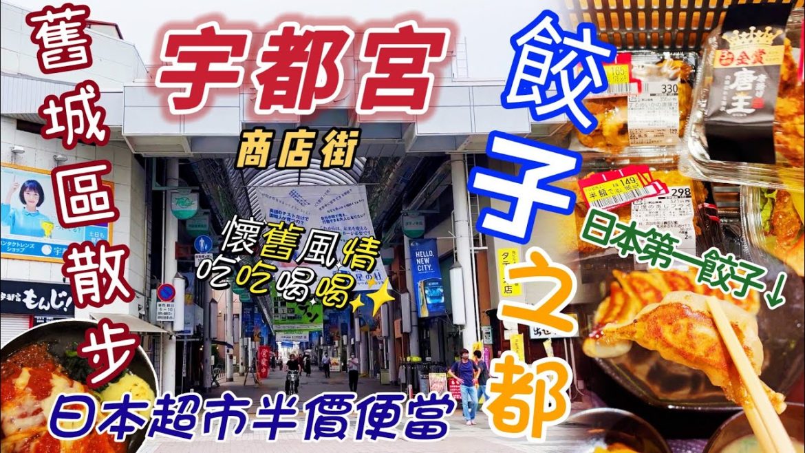 日本旅遊•日光的中繼站~餃子之都 宇都宮商店街 日本人氣超市AEON 半價便當 沖繩飯糰、煎餃定食、起司番茄漢堡排~面對人口外移 商店街該如何生存?! 日本旅行 日本自由行 日本生活 vlog 日本旅遊•日光的中繼站~餃子之都 宇都宮商店街 日本人氣超市AEON 半價便當 沖繩飯糰、煎餃定食、起司番茄漢堡排~面對人口外移 商店街該如何生存?! 日本旅行 日本自由行 日本生活 vlog