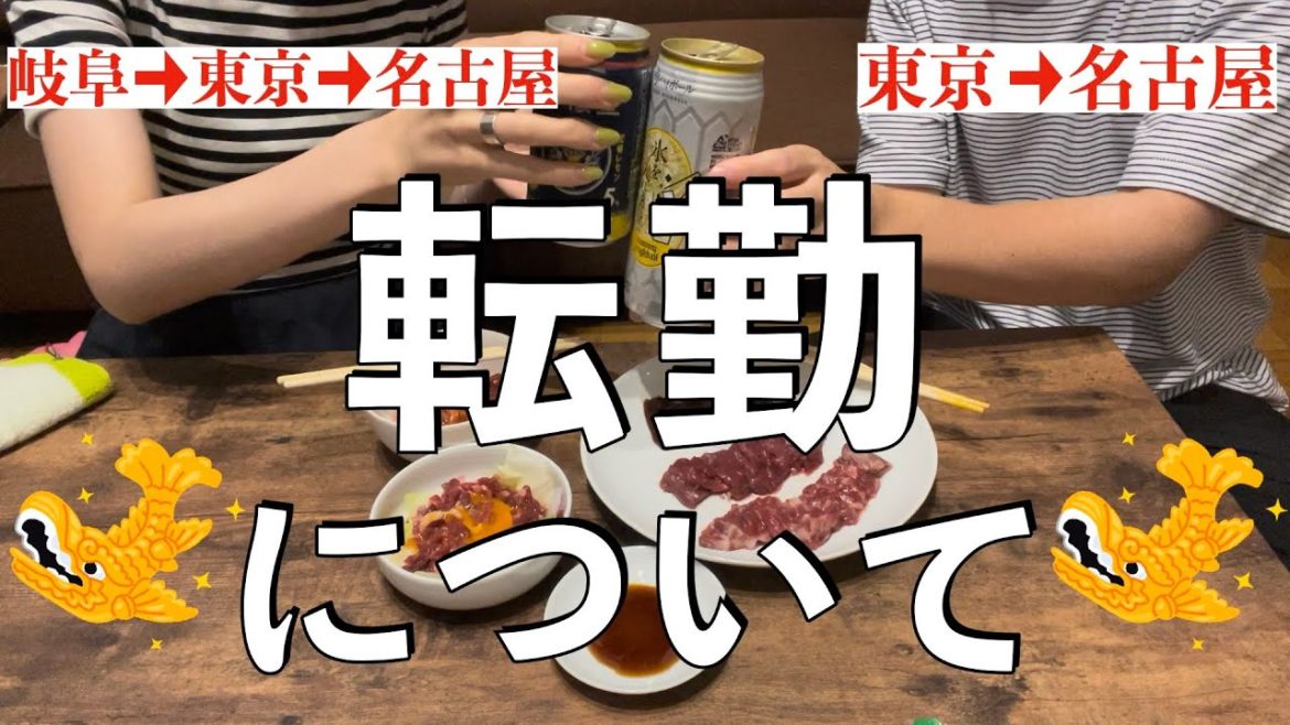 名古屋転勤者同士で語ってみた。【馬刺し会】 名古屋転勤者同士で語ってみた。【馬刺し会】