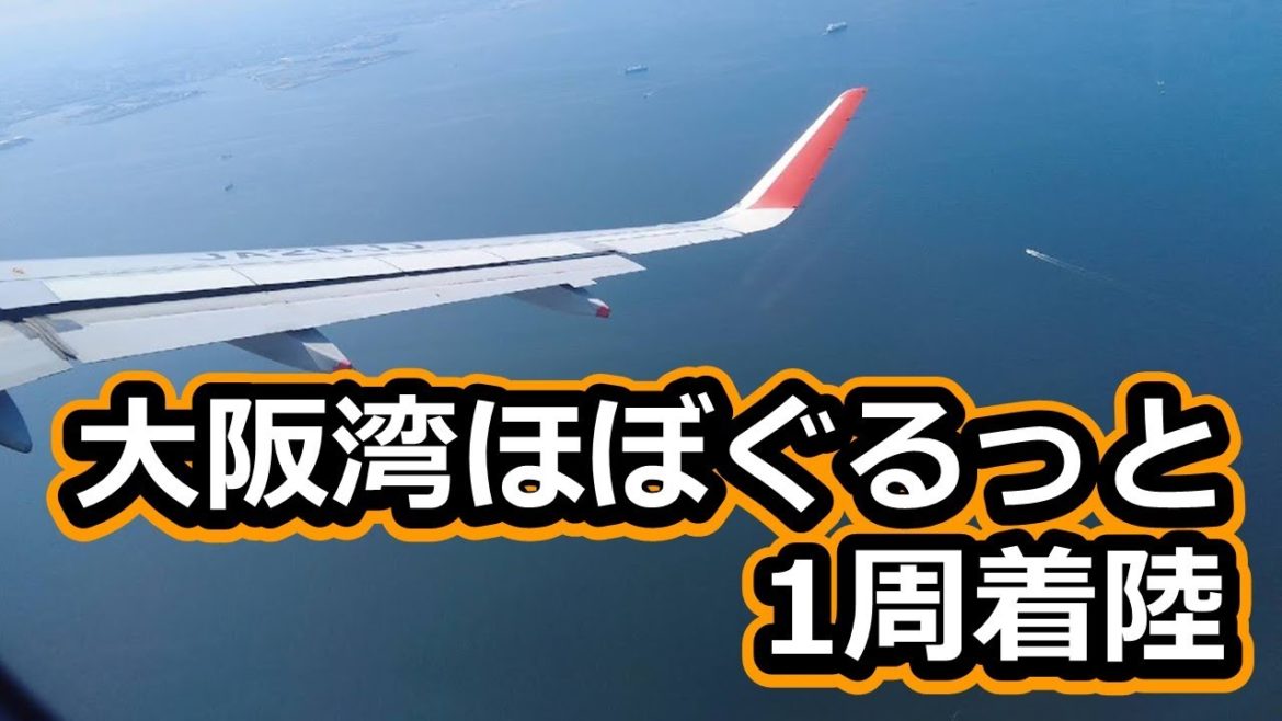 【大阪湾周回着陸】ジェットスター 成田関西線に搭乗