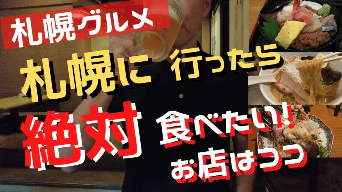 【札幌グルメ】札幌に行ったら絶対食べたいおすすめグルメ7店でひたすら食べる！海鮮居酒屋やっとこ、くっちゃうぞ、麺屋雪風、和処さゝ木、ヤマダモンゴル、soup curry Suage、赤星