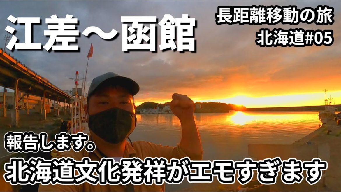 【北海道文化発祥の地がエモい】男ひとり旅！江差〜函館までの長距離移動の旅。北海道#05