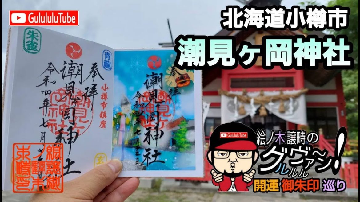 【開運】御朱印 北海道小樽市 潮見ヶ岡神社 / japanese shrines and temples!