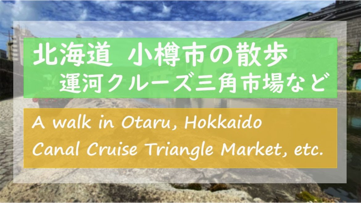 《北海道 小樽市》北海道 小樽駅周辺の散歩🙃　小樽運河クルーズ 三角市場 海鮮丼など半日観光