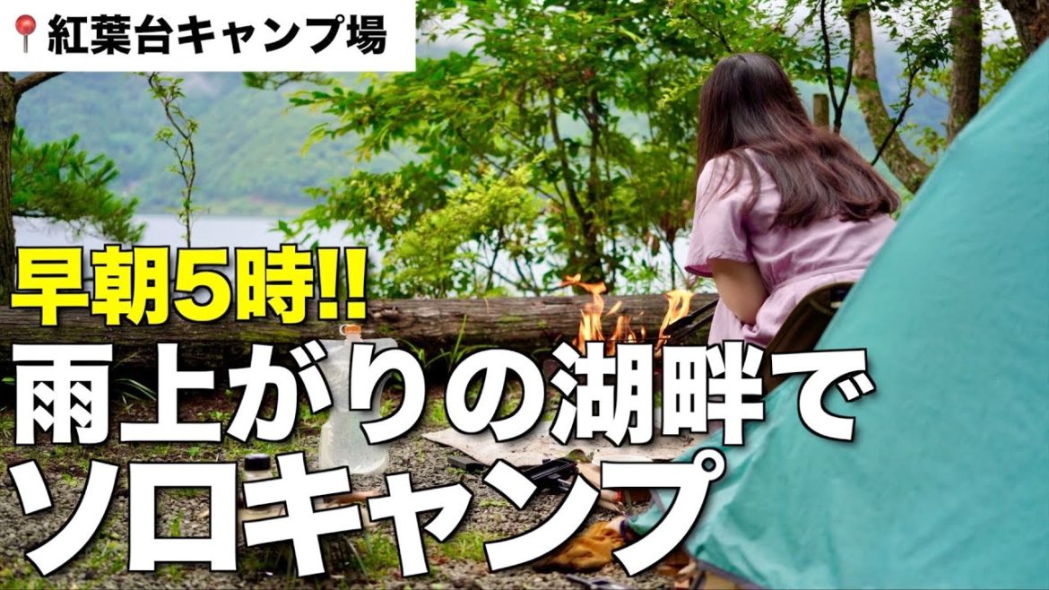 【徒歩キャンプ女子】早朝5時!!雨上がりの湖畔は見惚れてしまうほど美しかった。そして今夜は…/紅葉台キャンプ 【徒歩キャンプ女子】早朝5時!!雨上がりの湖畔は見惚れてしまうほど美しかった。そして今夜は…/紅葉台キャンプ