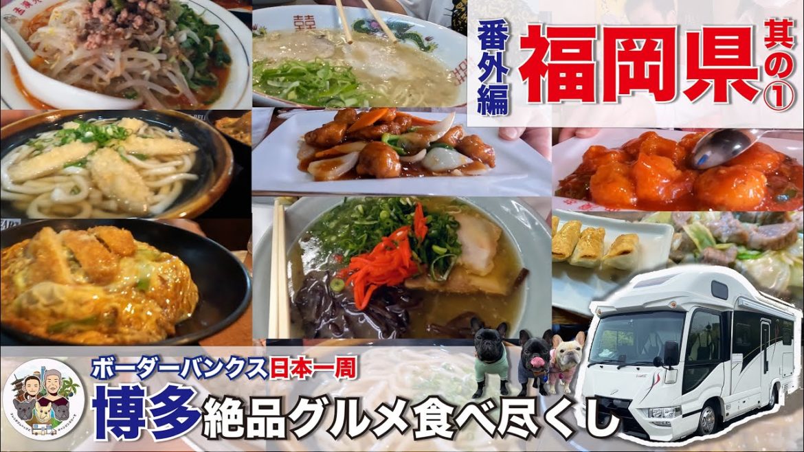 博多絶品グルメ食べ尽くし その１｜雑餉隈｜ボーダーバンクス旅【キャンピングカーでフレブルと日本一周の旅】