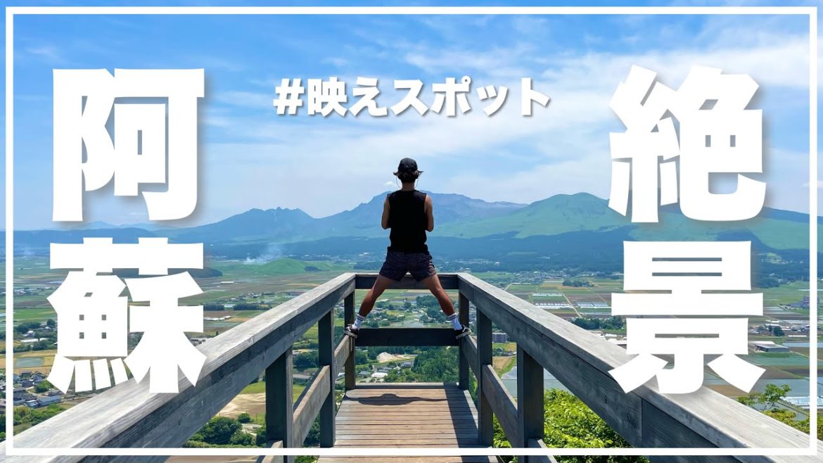 【熊本県車中泊旅】阿蘇の自然を大満喫!厳選!おすすめ絶景スポット巡り! 【熊本県車中泊旅】阿蘇の自然を大満喫!厳選!おすすめ絶景スポット巡り!