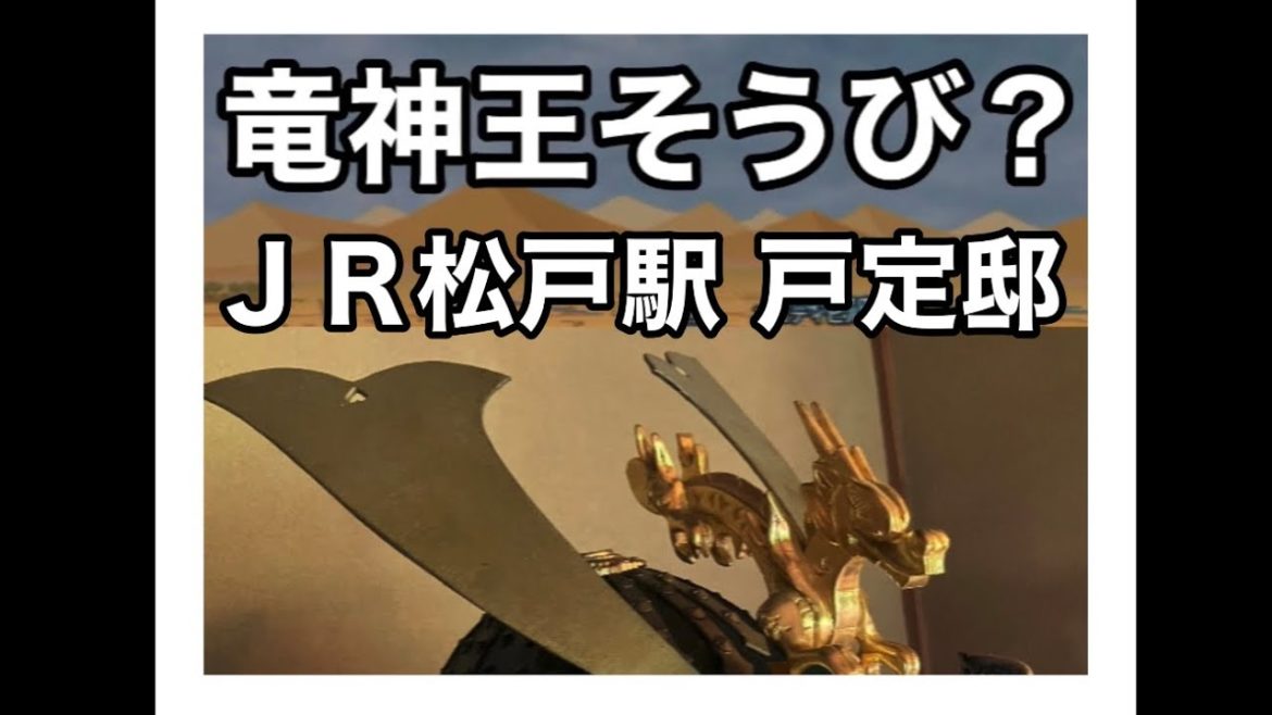 【ドラクエウォーク★オススメデートスポット千葉】戸定邸♪JR松戸駅｜Matsudo Tojyo-tei in Chiba Travel Trip ExploreJapanInWalkingStyle