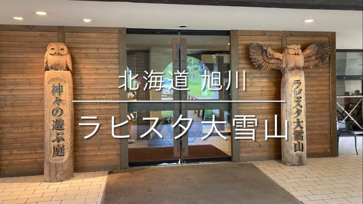 🔴北海道旭川周辺①🔴ラビスタ大雪山🟢共立リゾート　フレンチ💖