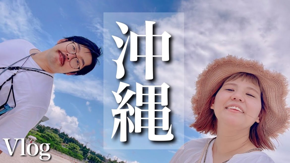 【沖縄旅行vlog】4泊5日のハネムーン!ホテルにグルメ、観光全てが最高だった!【OKINAWA】 【沖縄旅行vlog】4泊5日のハネムーン!ホテルにグルメ、観光全てが最高だった!【OKINAWA】