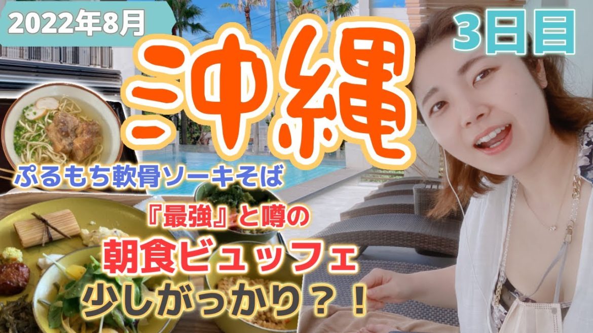 【沖縄旅行】期待大の朝食ビュッフェ正直レビュー?!ホテルのプールでのんびりは本当に最高すぎるよね〜3日目〜 【沖縄旅行】期待大の朝食ビュッフェ正直レビュー?!ホテルのプールでのんびりは本当に最高すぎるよね〜3日目〜