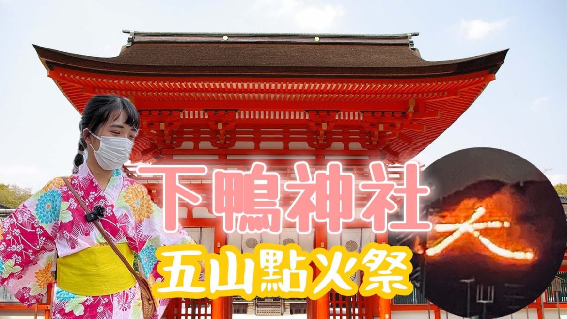 京都五山送火·下鴨神社·河合神社｜暌違三年送り火祭典前下了大雷雨究竟看的成嗎❓｜全日本最古老的神社下鴨神社｜日本旅遊觀光VLOG｜京都自由行必去景點美食#2