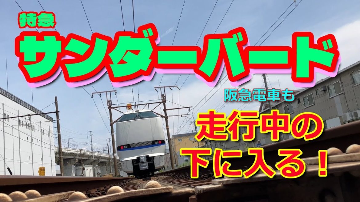 【大迫力】走るJRの特急サンダーバードを真下から見た