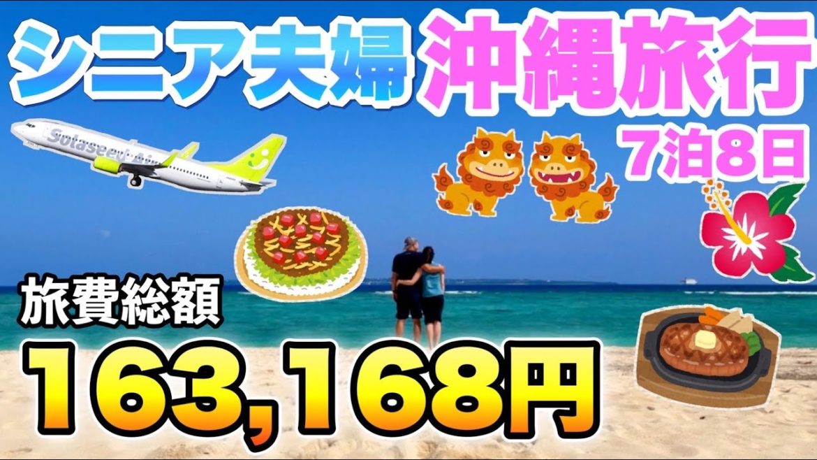 【沖縄旅行7泊8日】旅費の総額はいくらかかったのか?沖縄のヒルトン無料朝食バイキングが神すぎた!シニア夫婦旅ワクノリチャンネル 【沖縄旅行7泊8日】旅費の総額はいくらかかったのか?沖縄のヒルトン無料朝食バイキングが神すぎた!シニア夫婦旅ワクノリチャンネル