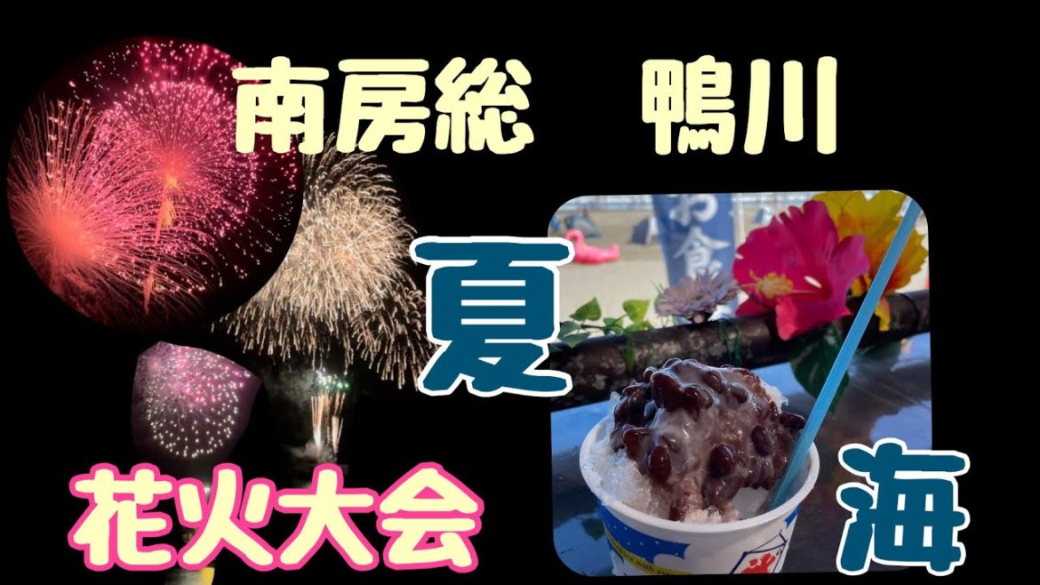 【鴨川　花火大会】鴨川　夏が始まりました〜。鴨川シーワールドだけじゃないよ