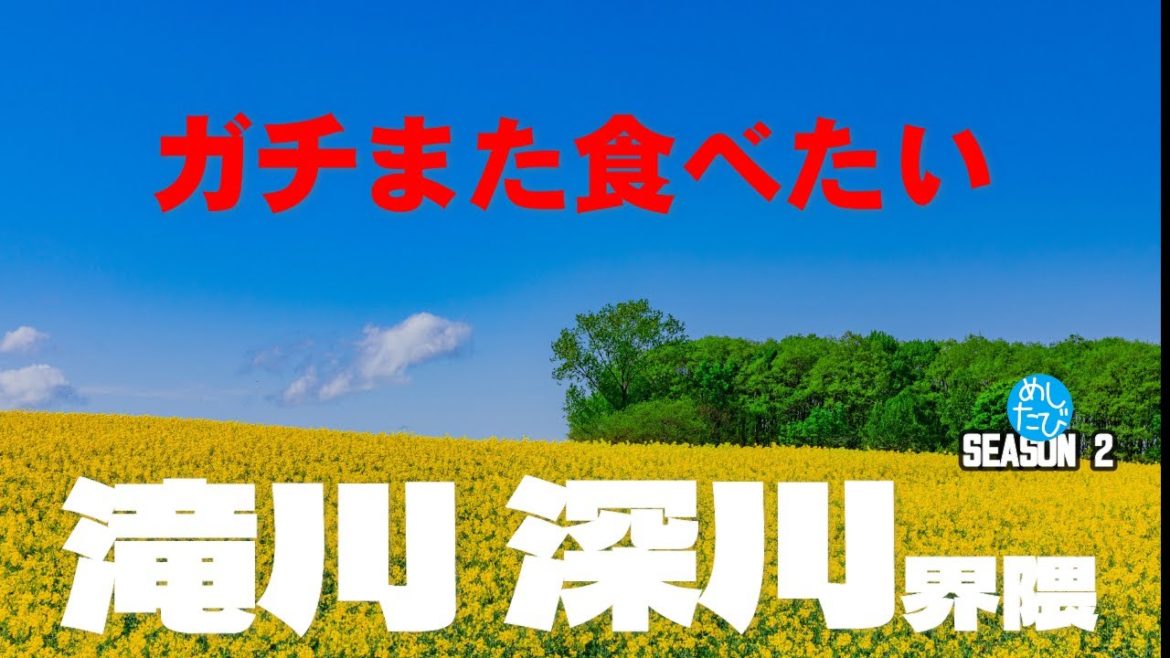 滝川 深川 界隈 ガチまた食べたい10軒★SEASON2※040 （Subtitles：English,Thai,Korean,Chinese）【修正版】