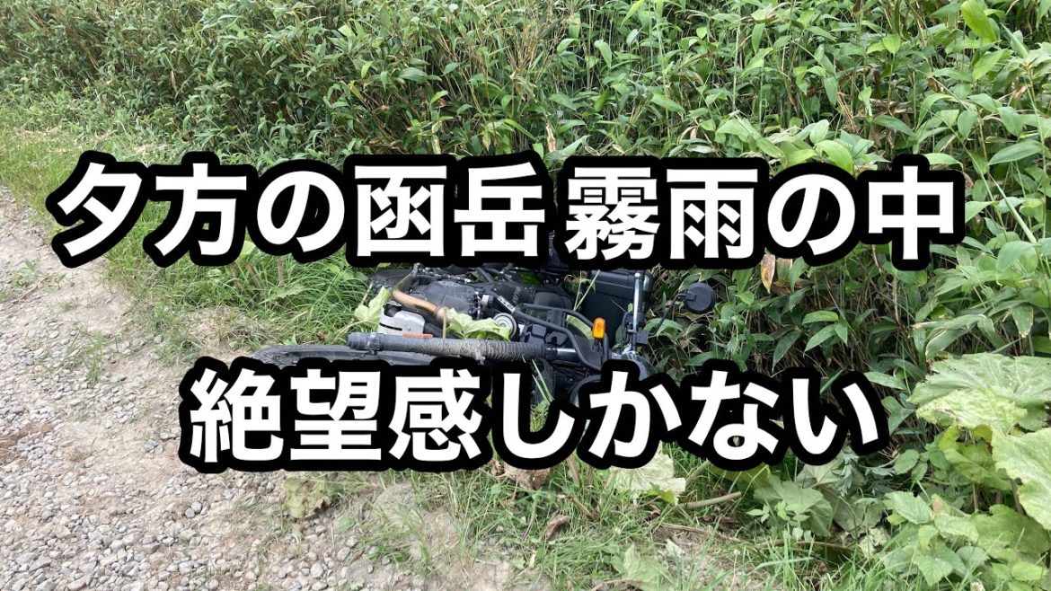 【2022北海道ツーリング】初めて行く！7月の北海道ツーリング～episode3.5～霧雨の函岳でアクシデント～【モトブログ】