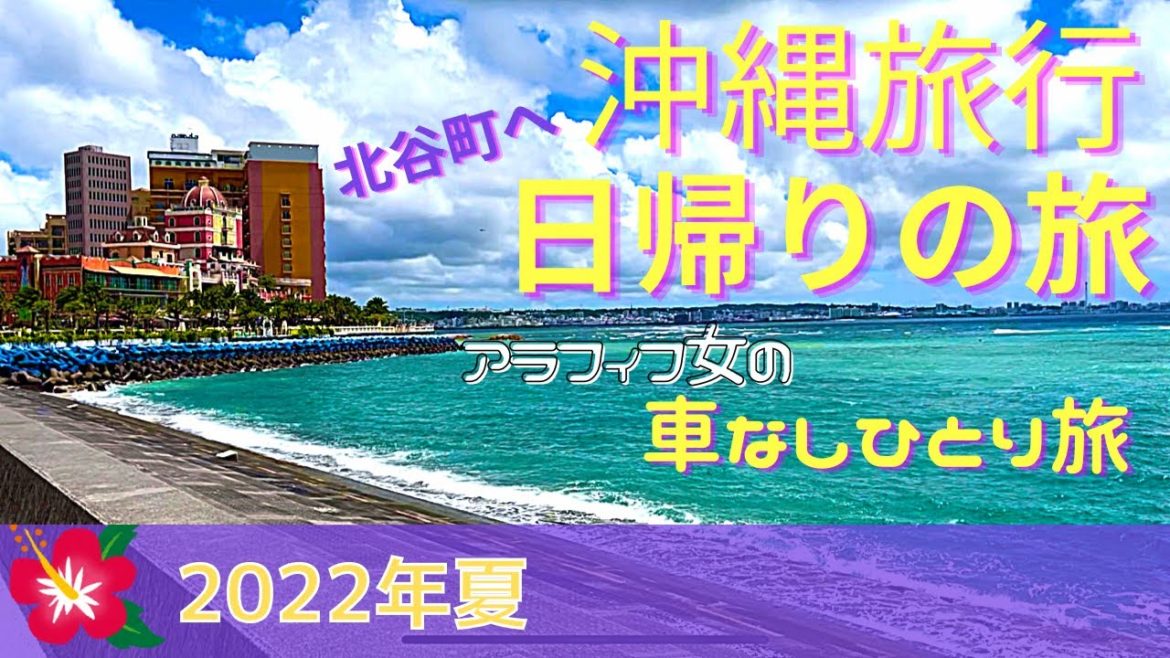 【沖縄旅行日帰りひとり旅vlog 2022年夏】アラフィフ女の車なし日帰り北谷町への旅 【沖縄旅行日帰りひとり旅vlog 2022年夏】アラフィフ女の車なし日帰り北谷町への旅