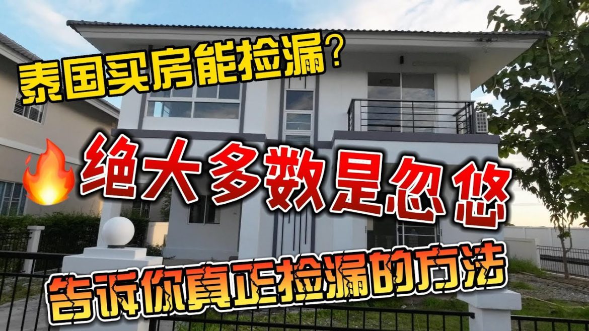 泰国买房能捡漏？绝大多数是忽悠，告诉你真正捡漏的方法