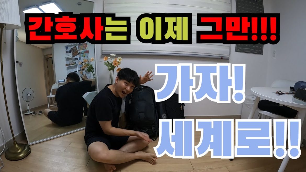 에라이 간호사 때려 쳤습니다! 세계여행 시작합니다 ㅋㅋㅋ !! 세계여행자 배낭 리뷰