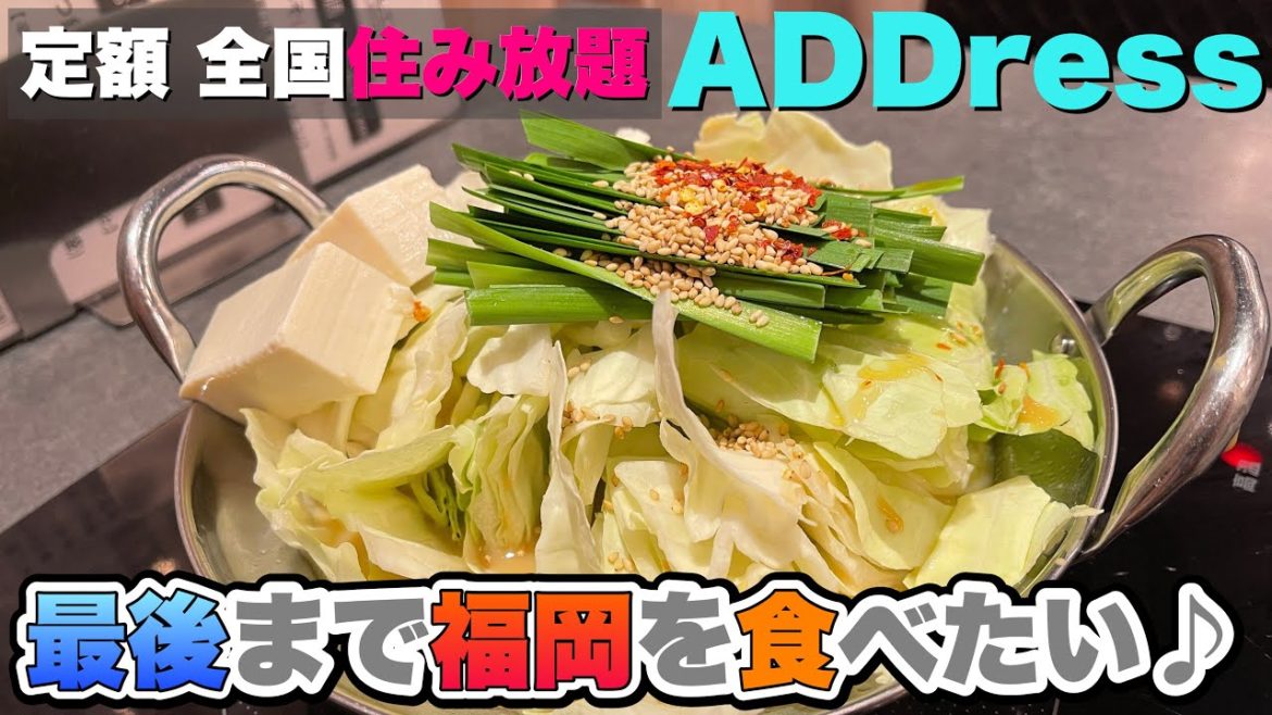 【ADDress】福岡を最後まで食べる 【ADDress】福岡を最後まで食べる