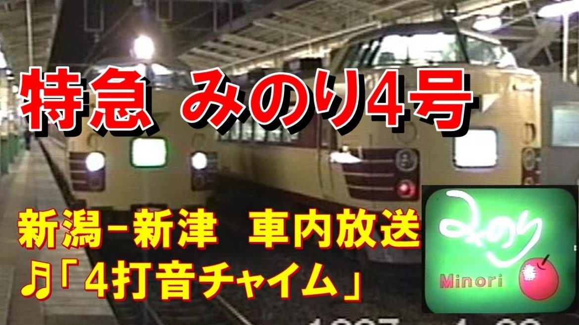 【車内放送】特急みのり4号（485系　4打音チャイム　新潟－新津）