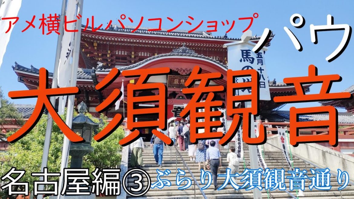 名古屋日帰り旅大須観音、アメ横ビルパソコンショップパウへ#名古屋 #大須観音#パソコン部品