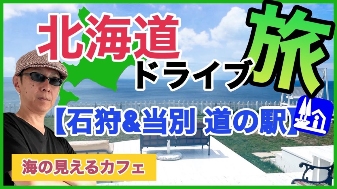 【2022最新】札幌から日帰りドライブ /海の見えるカフェ/ご当地グルメ旅~地元民オススメスポット/道の駅~あいろーど厚田/道の駅~北欧の風とうべつ/佐藤水産サーモンファクトリー 【2022最新】札幌から日帰りドライブ /海の見えるカフェ/ご当地グルメ旅~地元民オススメスポット/道の駅~あいろーど厚田/道の駅~北欧の風とうべつ/佐藤水産サーモンファクトリー