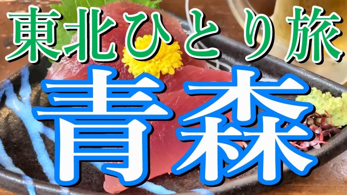 【青森ひとり旅】郷土料理を巡るグルメ旅&青森観光!!【ラーメン・名物グルメ・ドライブ・国内旅行】 【青森ひとり旅】郷土料理を巡るグルメ旅&青森観光!!【ラーメン・名物グルメ・ドライブ・国内旅行】