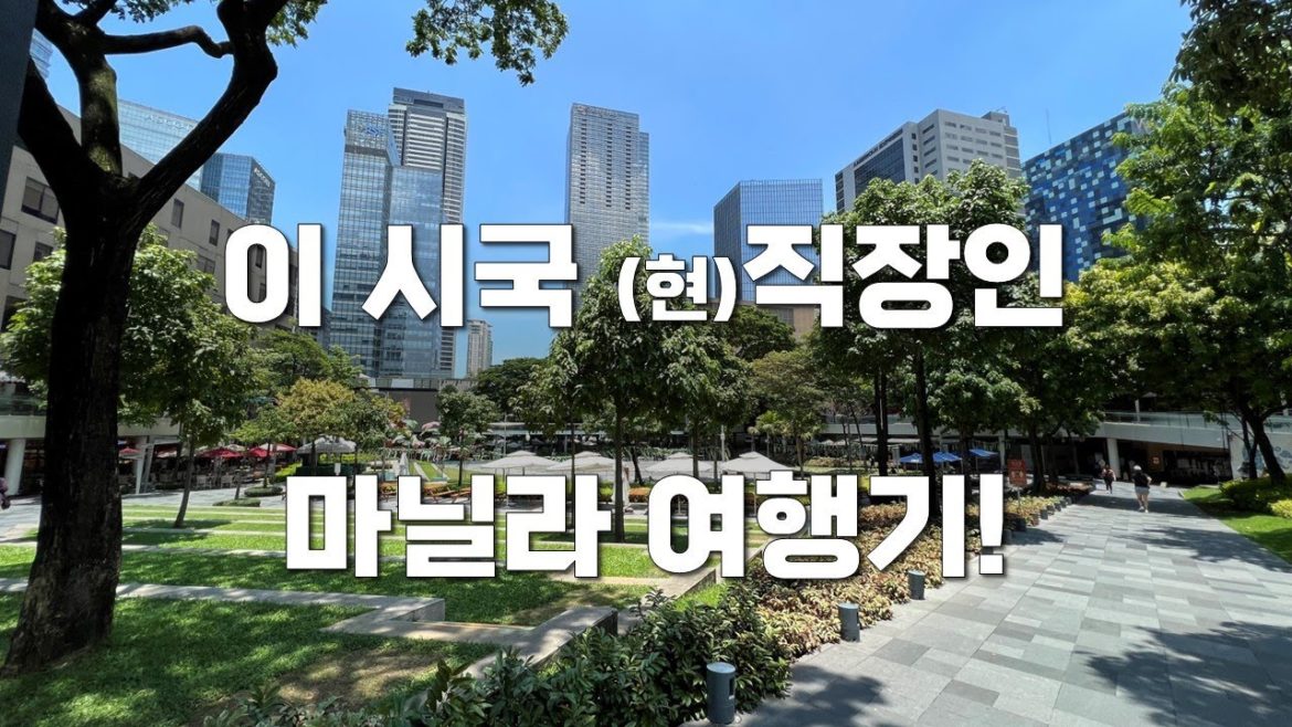 직장인 필리핀 마닐라 이시국 여행 후기 절차 분위기
