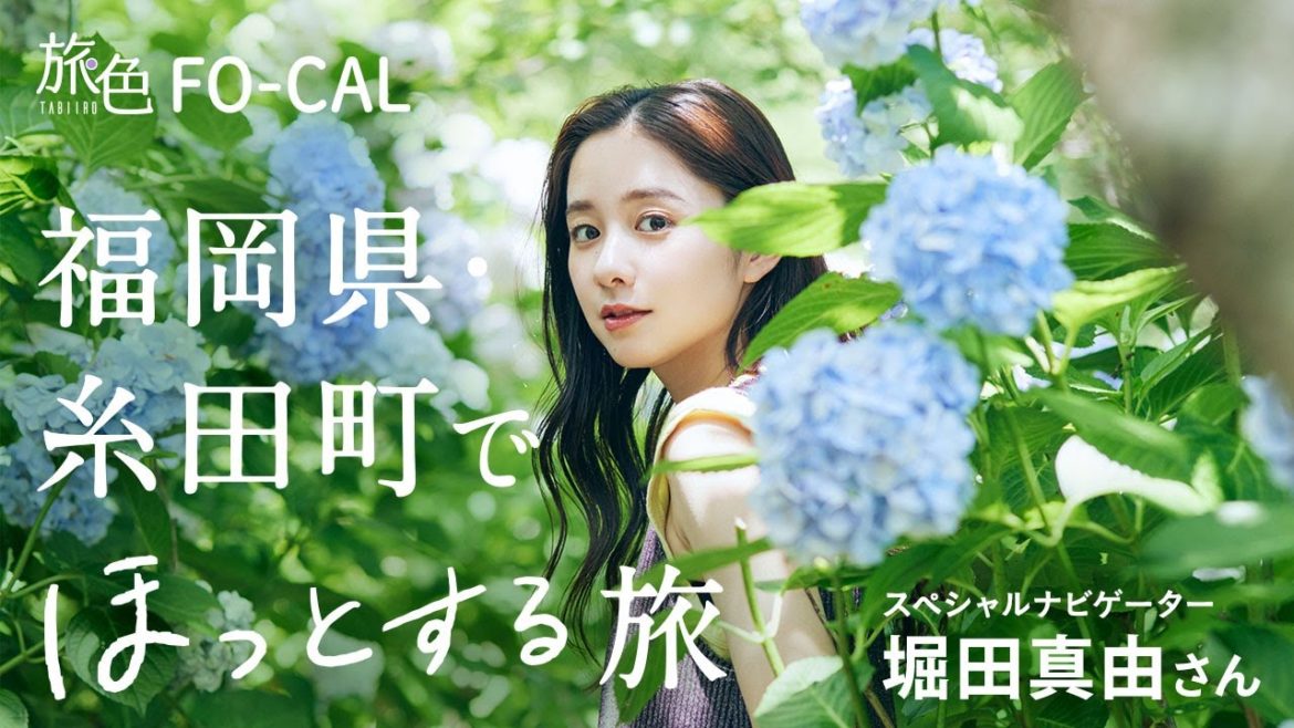 堀田真由|福岡県・糸田町でほっとする旅【旅色Movie】 堀田真由|福岡県・糸田町でほっとする旅【旅色Movie】