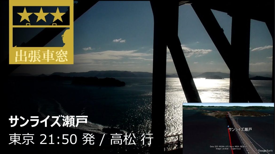 謹賀新年! 3時間遅れのサンライズ瀬戸【1080p左展望・GPS捕捉】サンライズ瀬戸 2021/12/1水 東京 21:50 発 / 高松 行 謹賀新年! 3時間遅れのサンライズ瀬戸【1080p左展望・GPS捕捉】サンライズ瀬戸 2021/12/1水 東京 21:50 発 / 高松 行