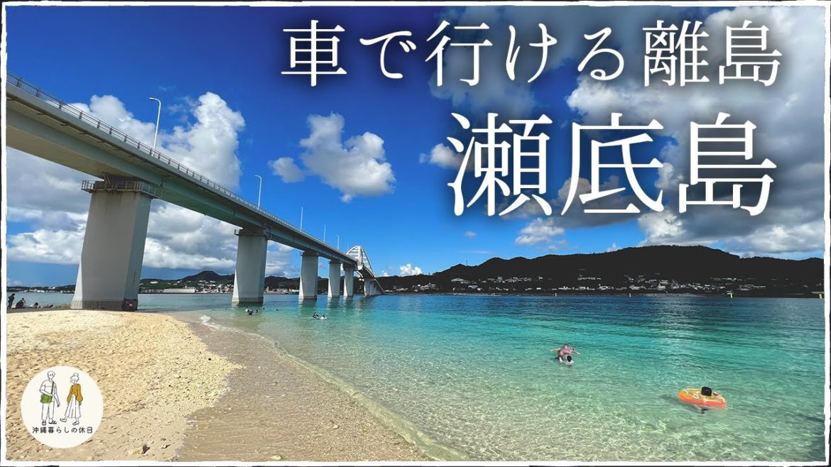 【車で行ける】沖縄北部の離島「瀬底島」でカフェとビーチをめぐる日帰りドライブ！【沖縄vlog】